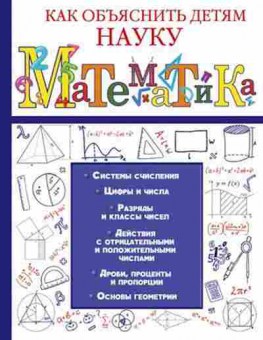 Книга КакОбъяснитьДетямНауку Математика, б-10164, Баград.рф